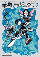 羊角のマジョロミ　２