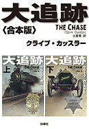 大追跡【合本版】