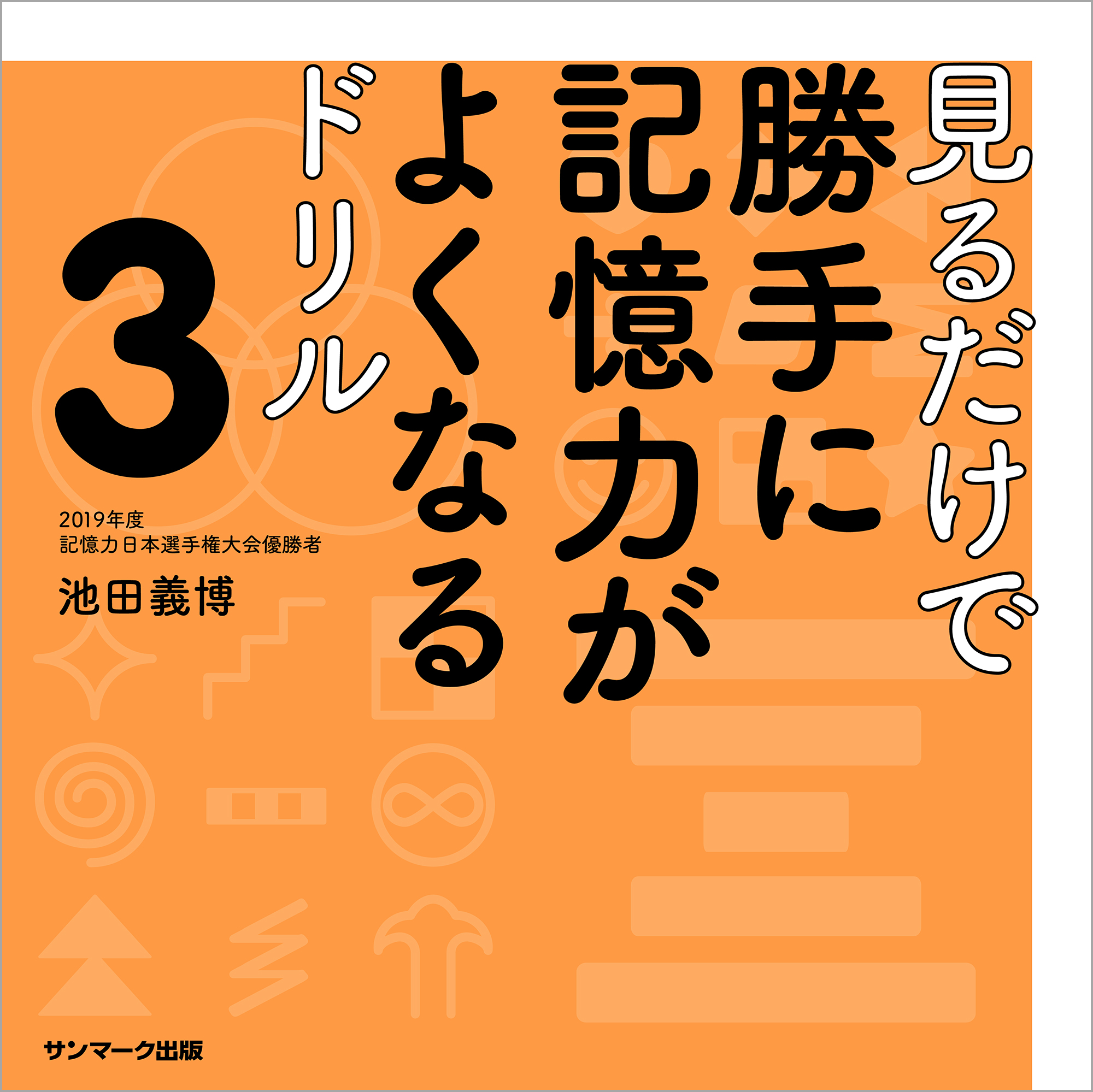 見るだけで勝手に記憶力がよくなるドリル - ビジネス・経済