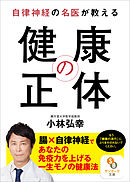 怒らなければすべて健康 自律神経の乱れが人生をおかしくする 漫画 無料試し読みなら 電子書籍ストア ブックライブ