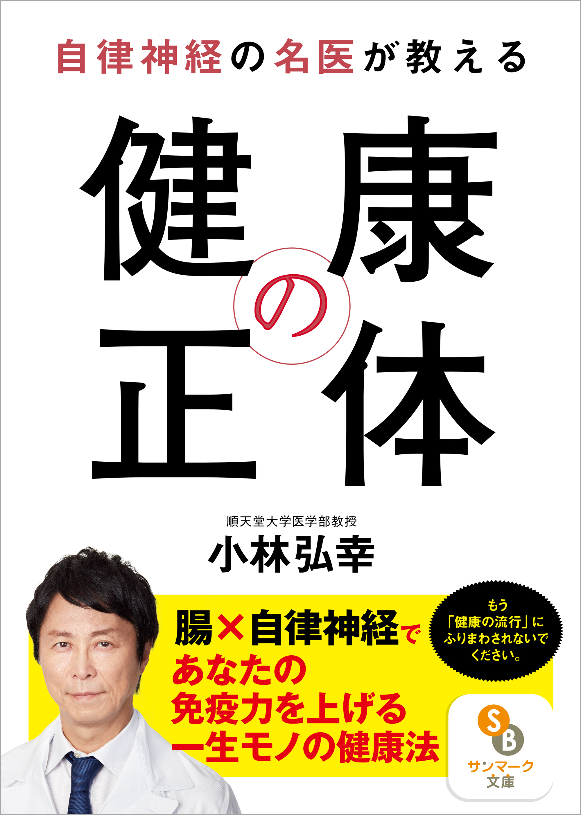 自律神経の名医が教える 健康の正体 漫画 無料試し読みなら 電子書籍ストア ブックライブ