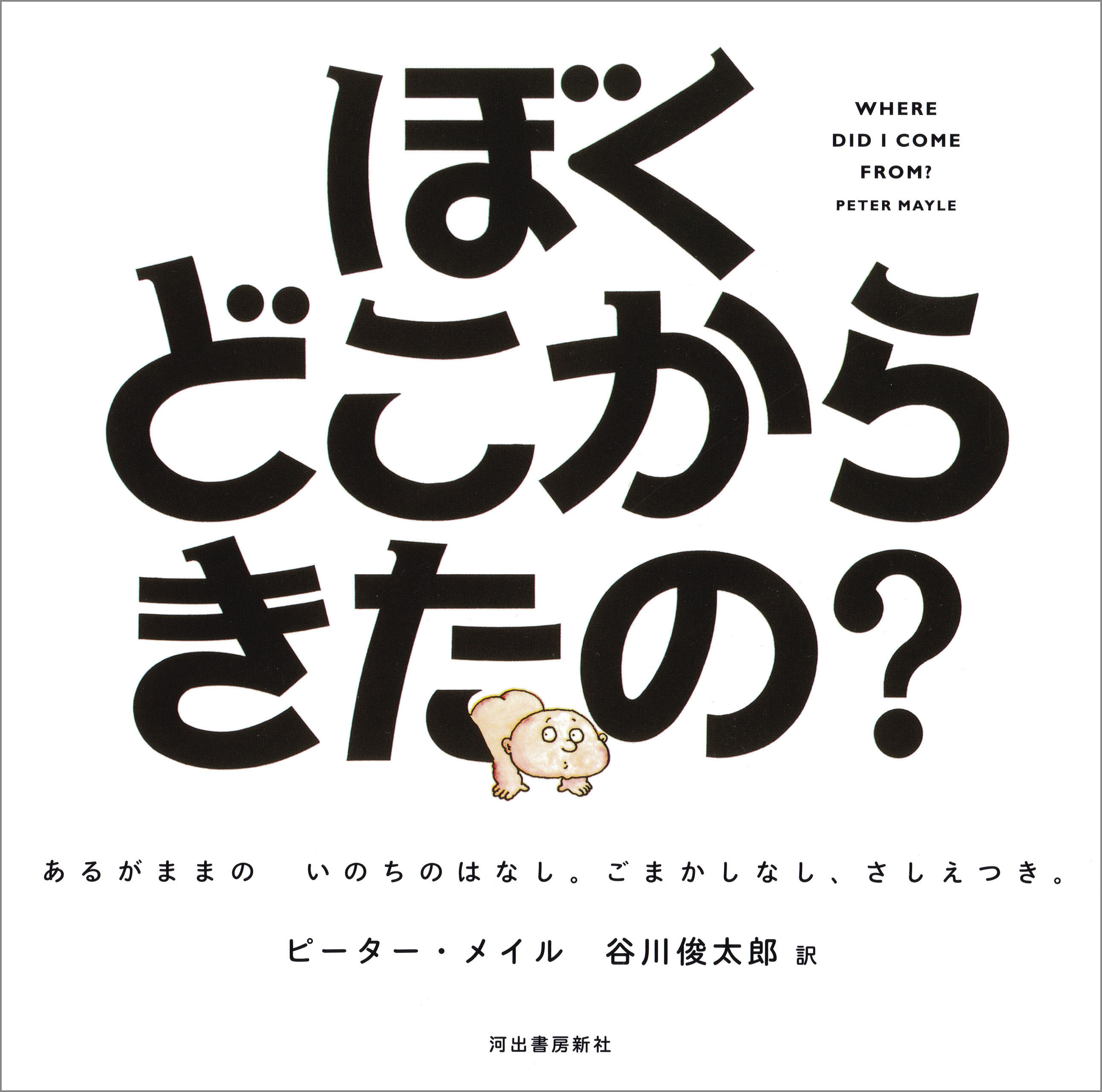 ぼくどこからきたの あるがままの いのちのはなし ごまかしなし さしえつき 漫画 無料試し読みなら 電子書籍ストア ブックライブ