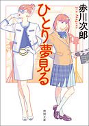 名探偵はひとりぼっち 赤川次郎 漫画 無料試し読みなら 電子書籍ストア ブックライブ