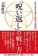 「呪い返し」の戦い方 ―あなたの身を護る予防法と対処法―