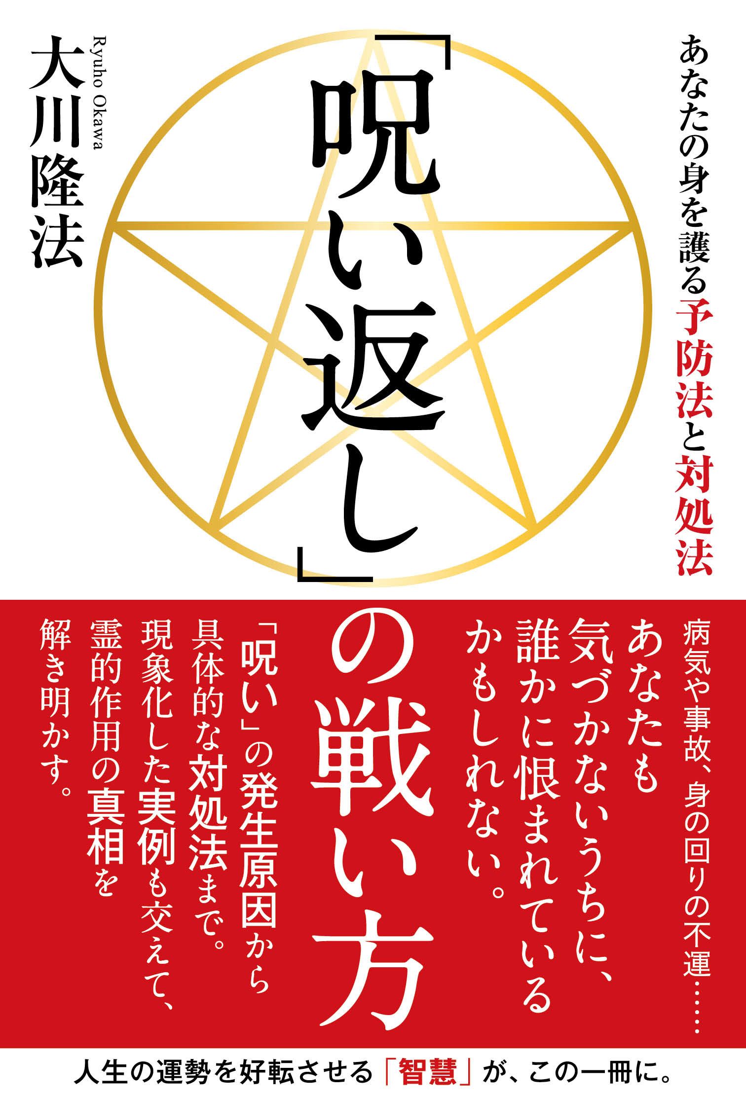 呪い返し の戦い方 あなたの身を護る予防法と対処法 漫画 無料試し読みなら 電子書籍ストア ブックライブ