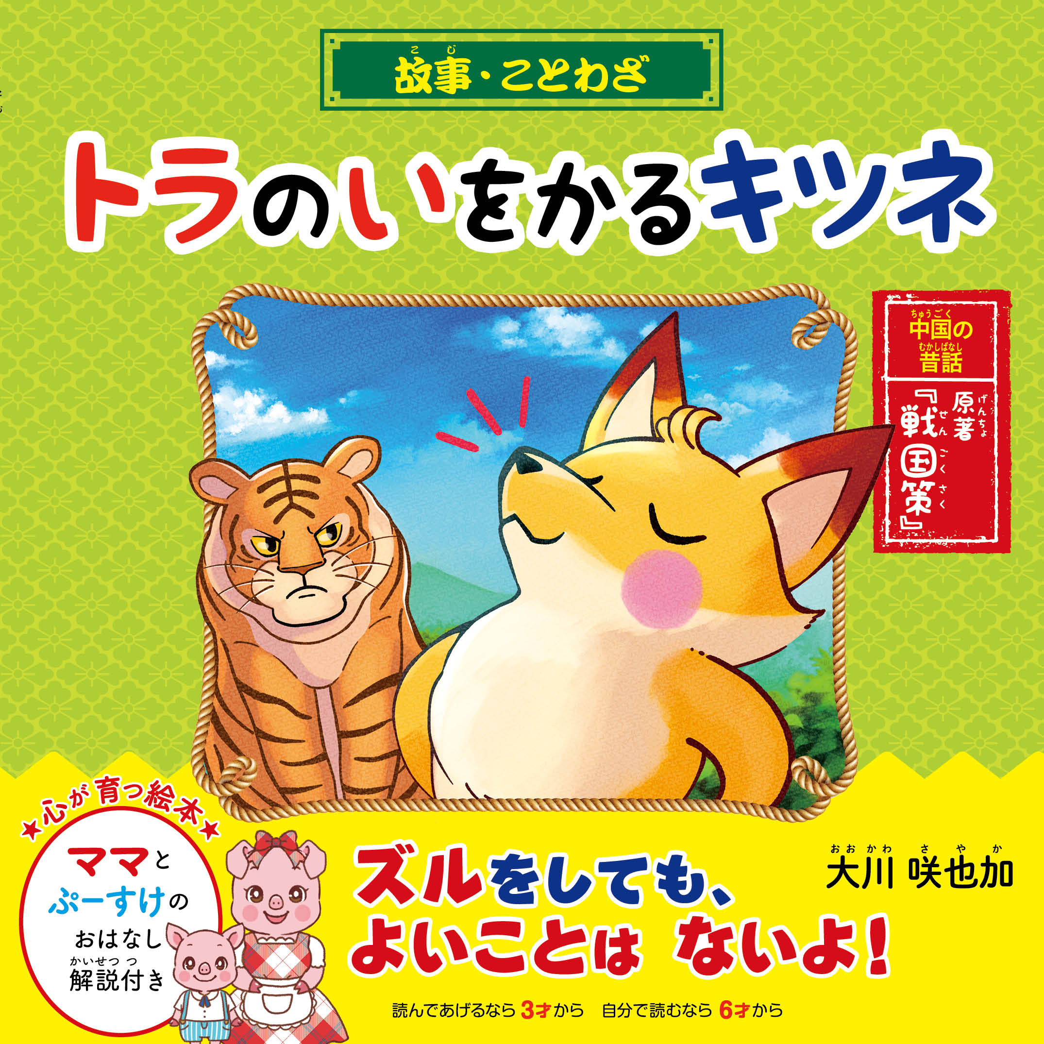 故事 ことわざ トラのいをかるキツネ 戦国策 大川咲也加 漫画 無料試し読みなら 電子書籍ストア ブックライブ