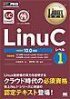 Linux教科書 LinuCレベル1 Version 10.0対応