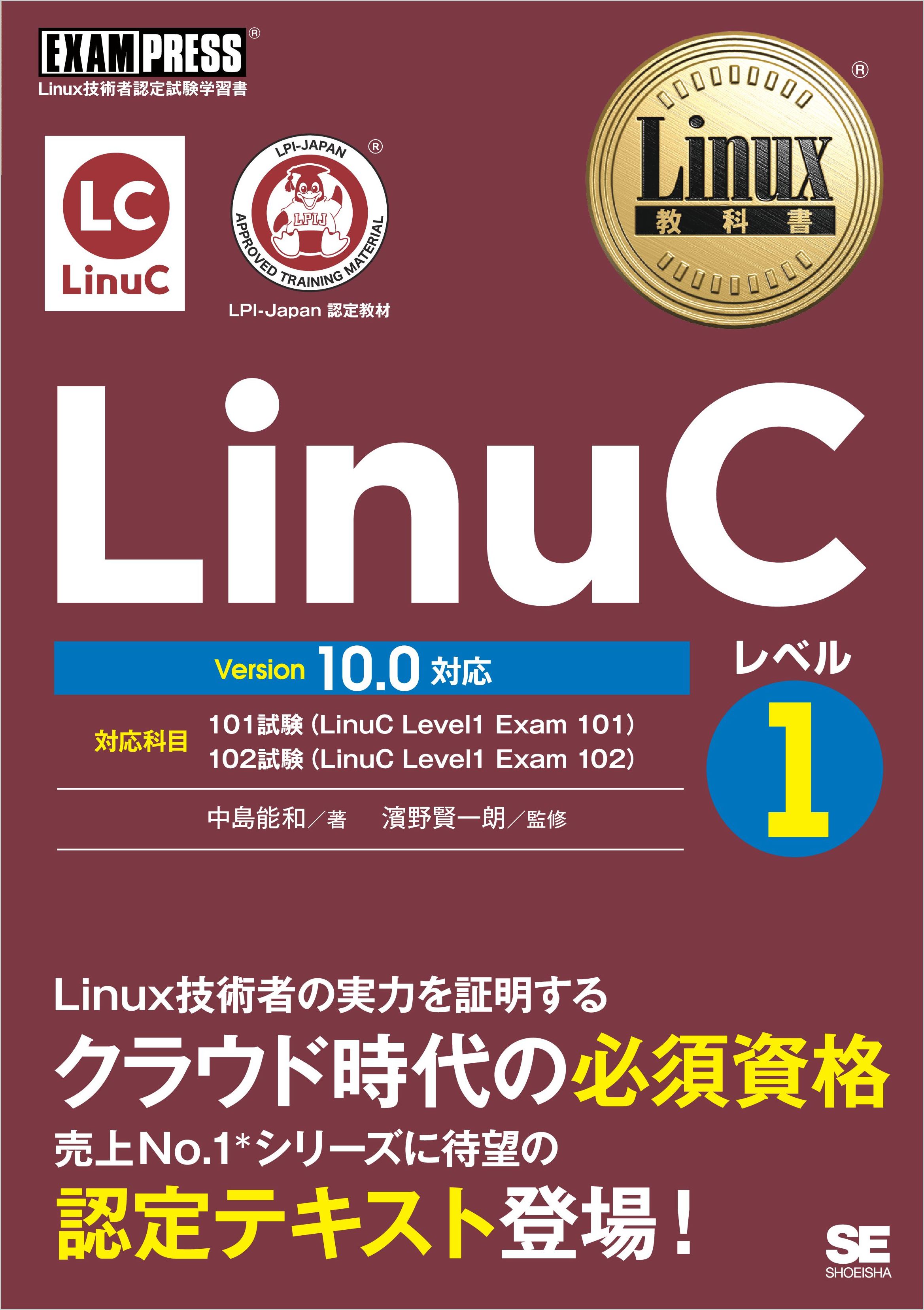 Linux教科書 LinuCレベル1 Version 10.0対応 - 中島能和/濱野賢一朗 