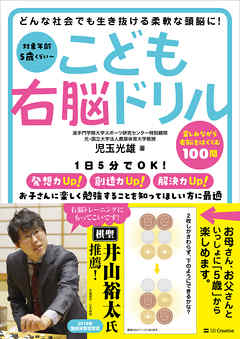 こども右脳ドリル　どんな社会でも生き抜ける柔軟な頭脳に！
