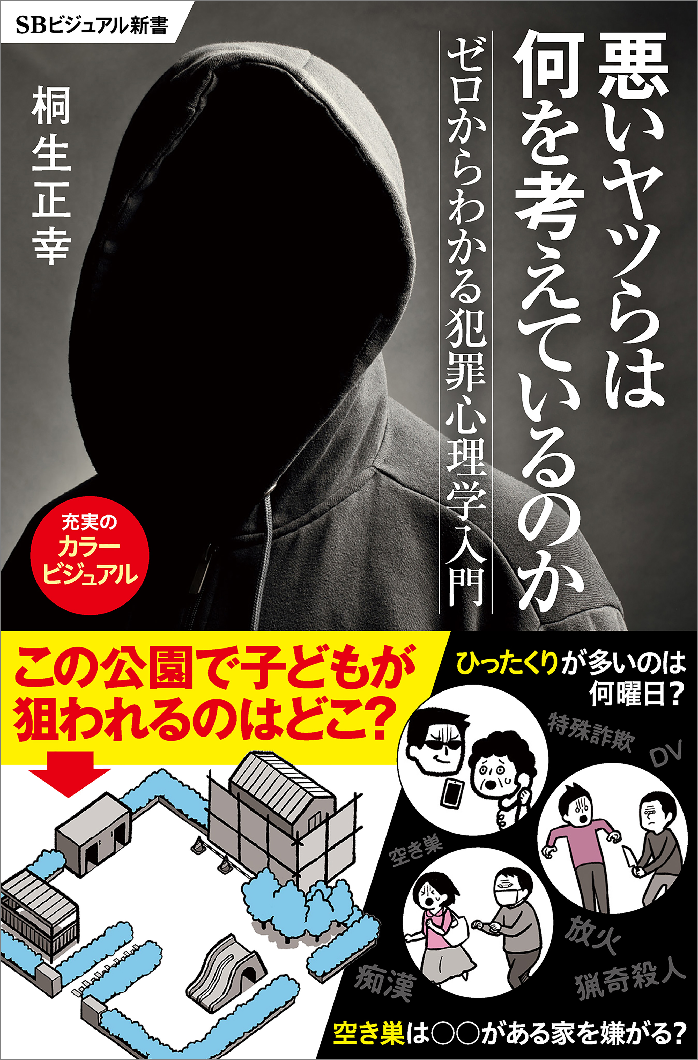 悪いヤツらは何を考えているのか ゼロからわかる犯罪心理学入門 - 桐生