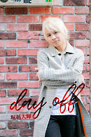 堀越大輝 オリジナル写真集 『day off』