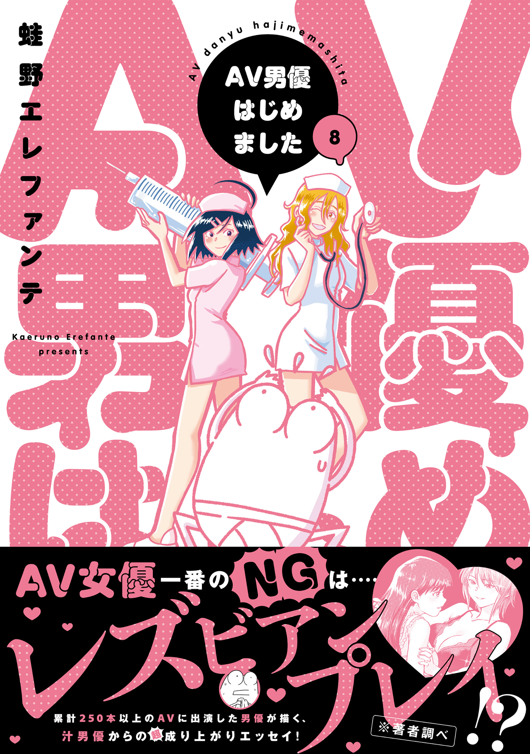 AV男優はじめました 8巻【電子特典付き】（最新刊） - 蛙野エレファンテ - 青年マンガ・無料試し読みなら、電子書籍・コミックストア ブックライブ