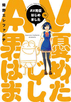 AV男優はじめました　10巻【電子特典付き】（最新刊） - 蛙野エレファンテ - 青年マンガ・無料試し読みなら、電子書籍・コミックストア ブックライブ