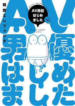 AV男優はじめました　12巻（完）【電子特典付き】
