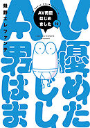 AV男優はじめました　12巻（完）【電子特典付き】