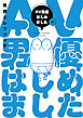 AV男優はじめました　12巻（完）【電子特典付き】