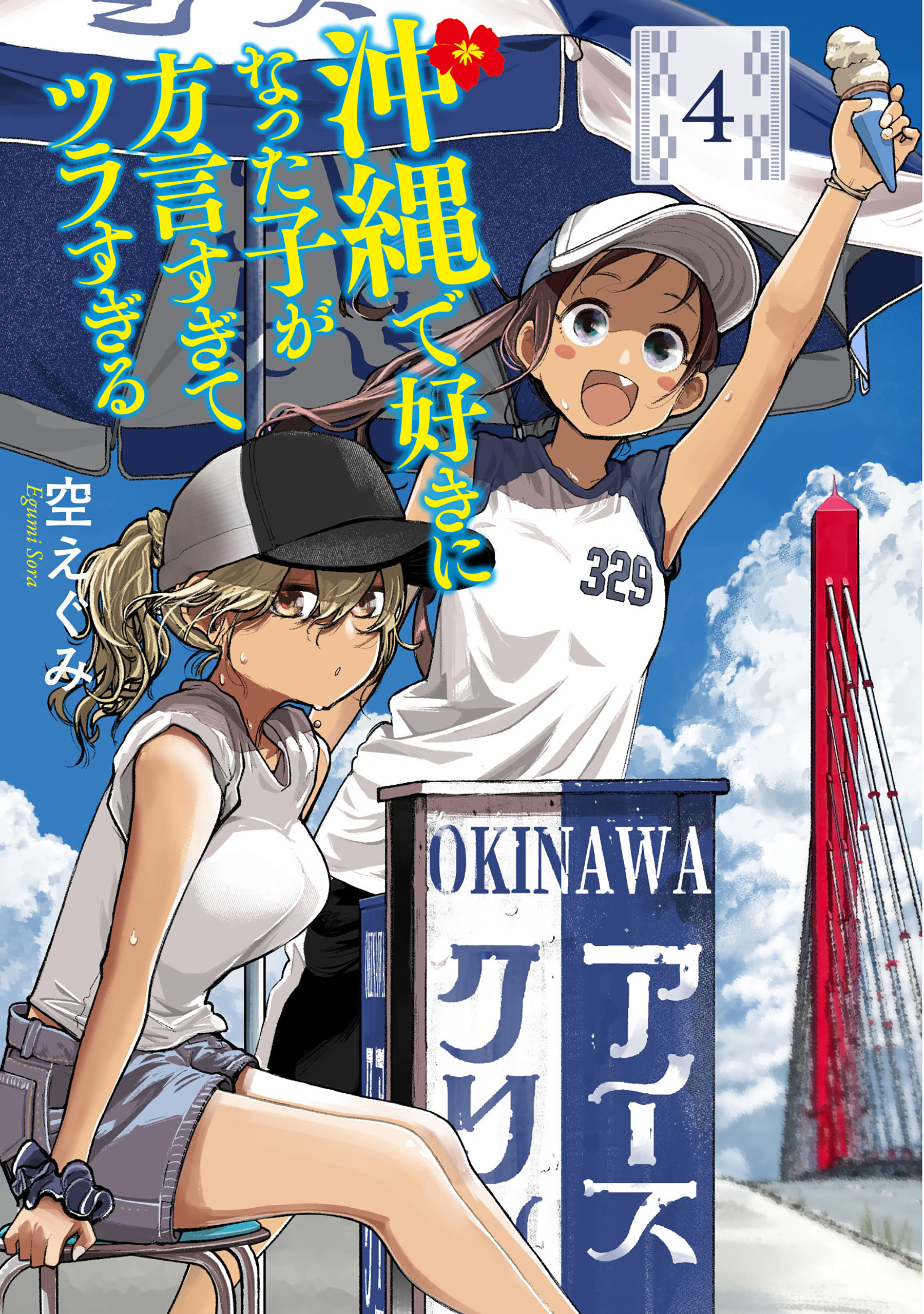 沖縄で好きになった子が方言すぎてツラすぎる 10巻【電子特典