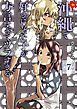 沖縄で好きになった子が方言すぎてツラすぎる　7巻【電子特典付き】