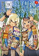 沖縄で好きになった子が方言すぎてツラすぎる　9巻【電子特典付き】