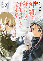 沖縄で好きになった子が方言すぎてツラすぎる　10巻【電子特典付き】