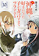 沖縄で好きになった子が方言すぎてツラすぎる　10巻【電子特典付き】