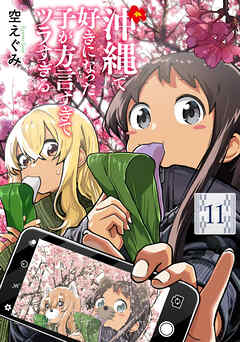 沖縄で好きになった子が方言すぎてツラすぎる　11巻【電子特典付き】