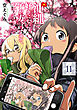 沖縄で好きになった子が方言すぎてツラすぎる　11巻【電子特典付き】