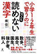 小学１・２年生で習うのに大人も読めない漢字