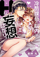 冷酷課長の脳内はHな妄想ばかり。【単行本版】II