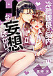 冷酷課長の脳内はHな妄想ばかり。【単行本版】II