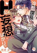 冷酷課長の脳内はHな妄想ばかり。【単行本版】III