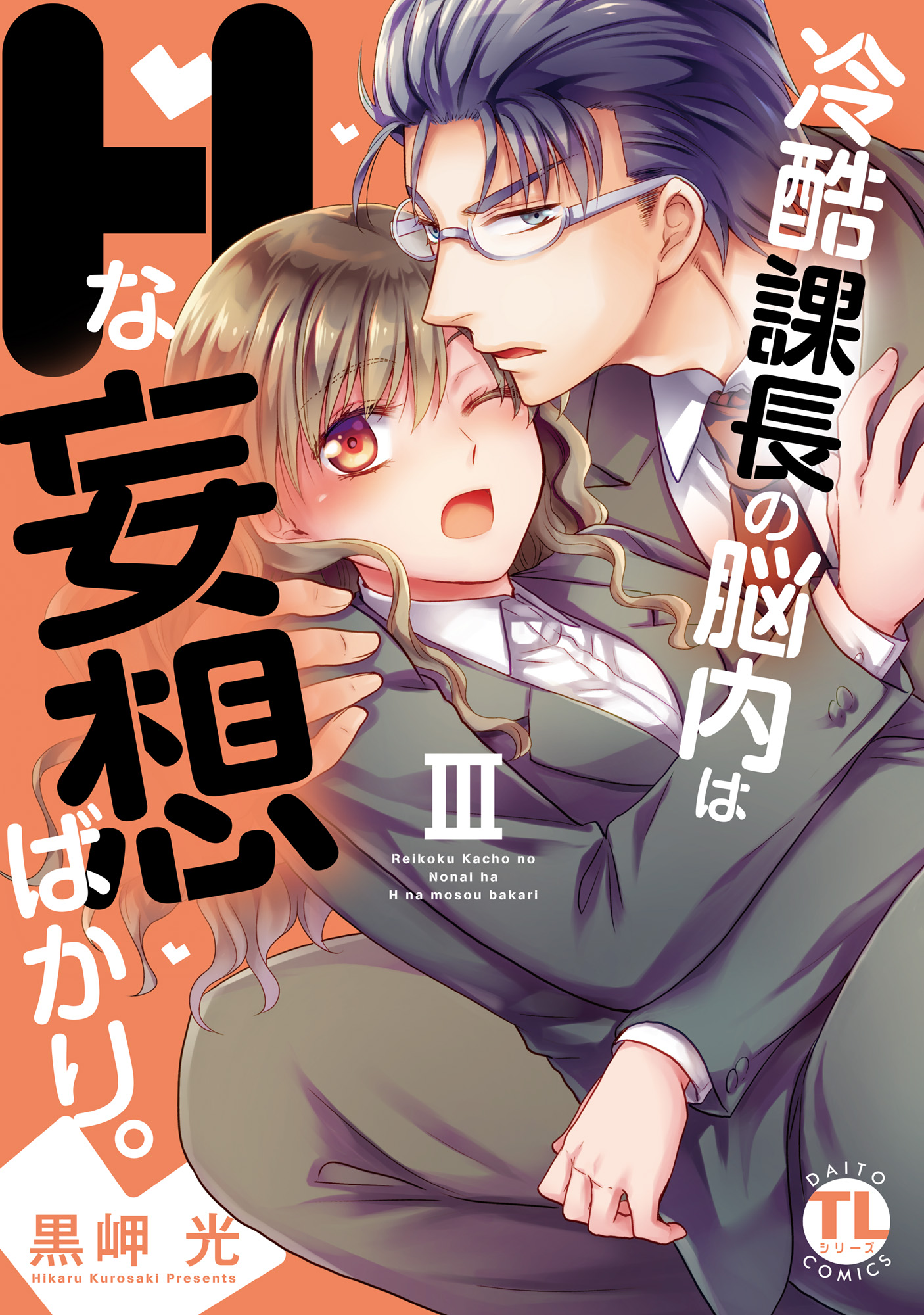 冷酷課長の脳内はHな妄想ばかり。【単行本版】III - 黒岬光 - TL(ティーンズラブ)マンガ・無料試し読みなら、電子書籍・コミックストア  ブックライブ
