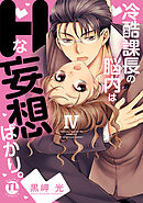 冷酷課長の脳内はHな妄想ばかり。【単行本版】IV