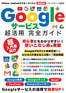 Googleサービス超活用 完全ガイド
