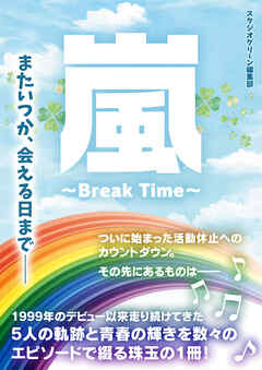 嵐　～Break Time～