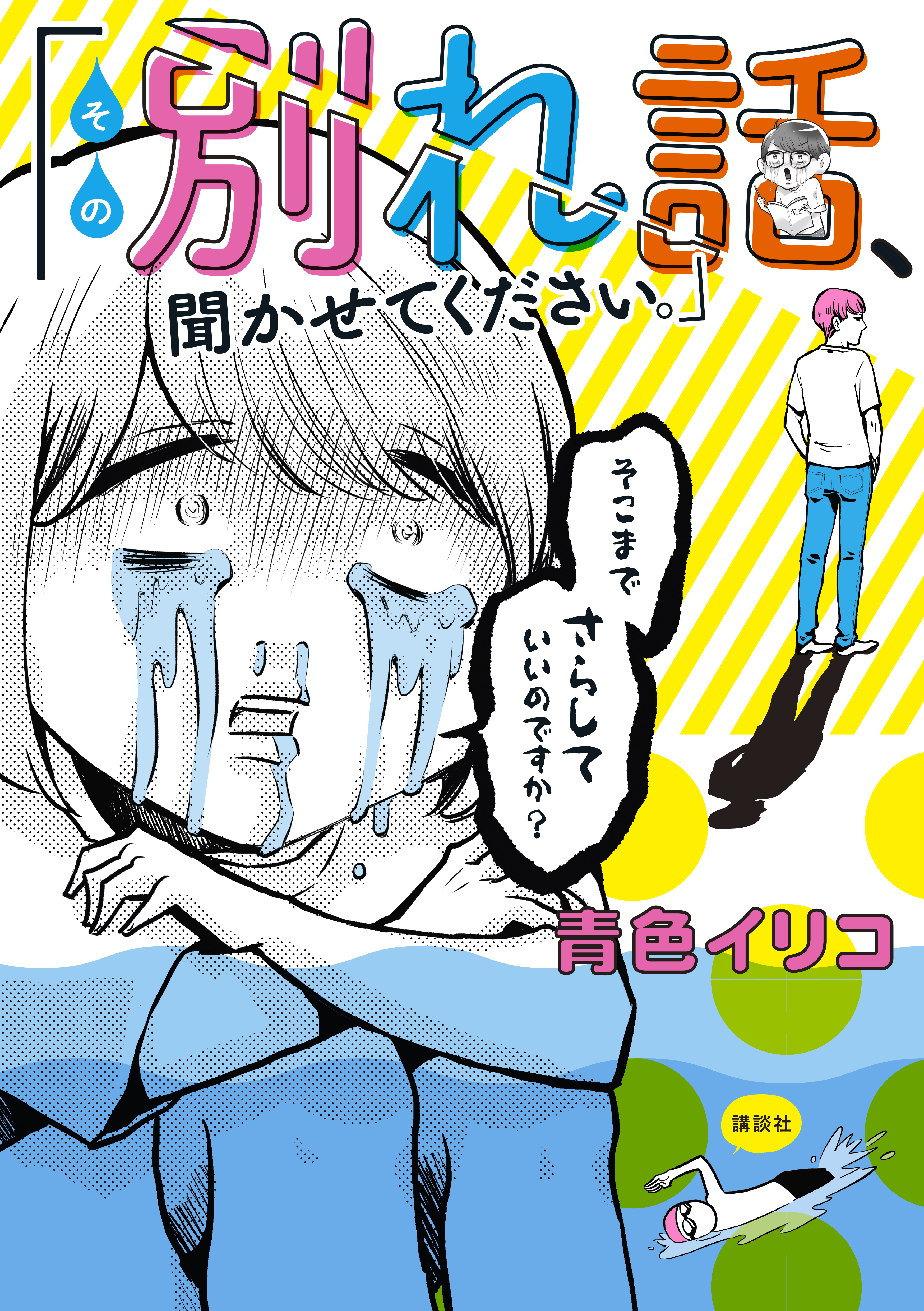 その別れ話 聞かせてください 漫画 無料試し読みなら 電子書籍ストア ブックライブ