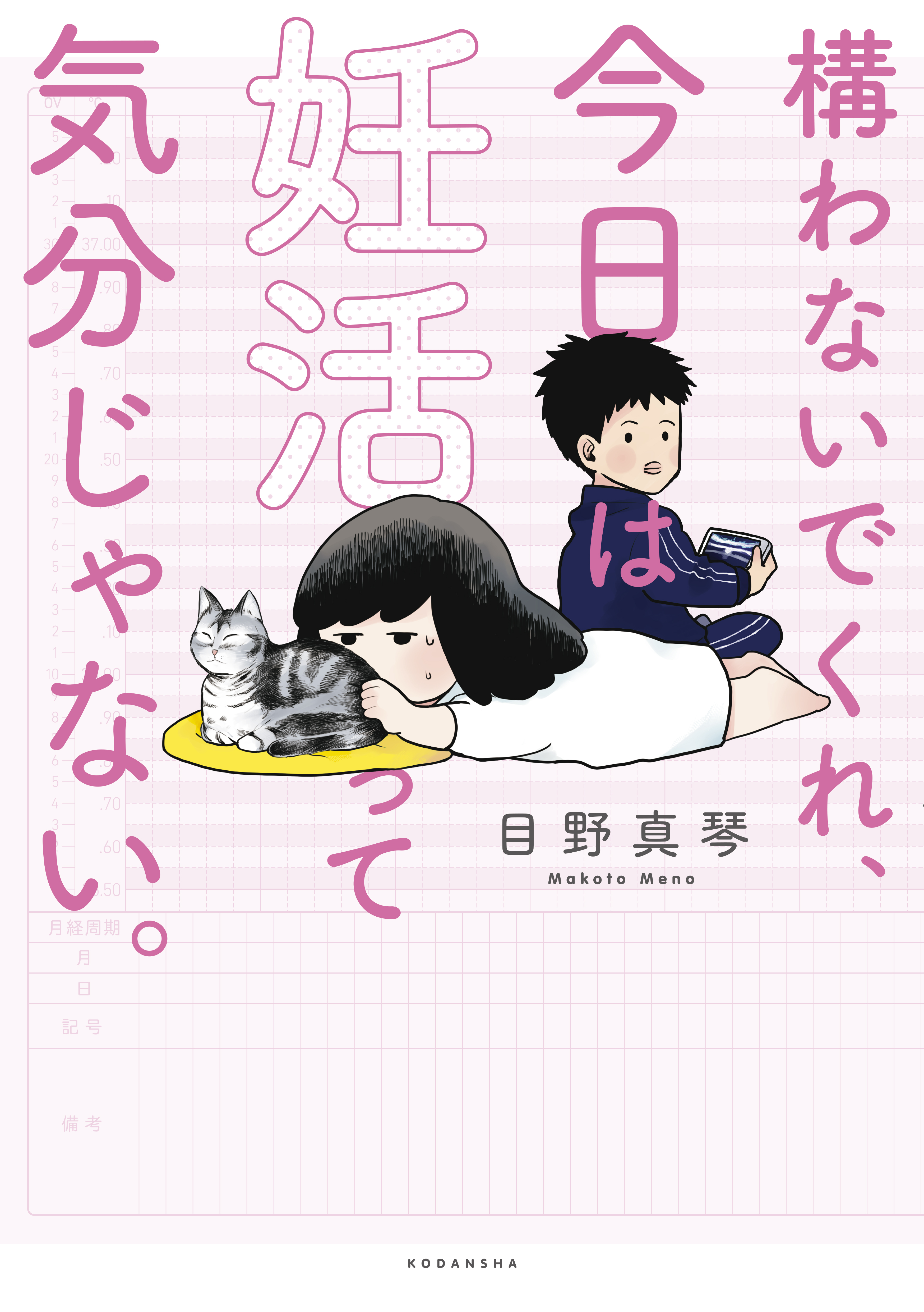 構わないでくれ 今日は妊活って気分じゃない 漫画 無料試し読みなら 電子書籍ストア ブックライブ