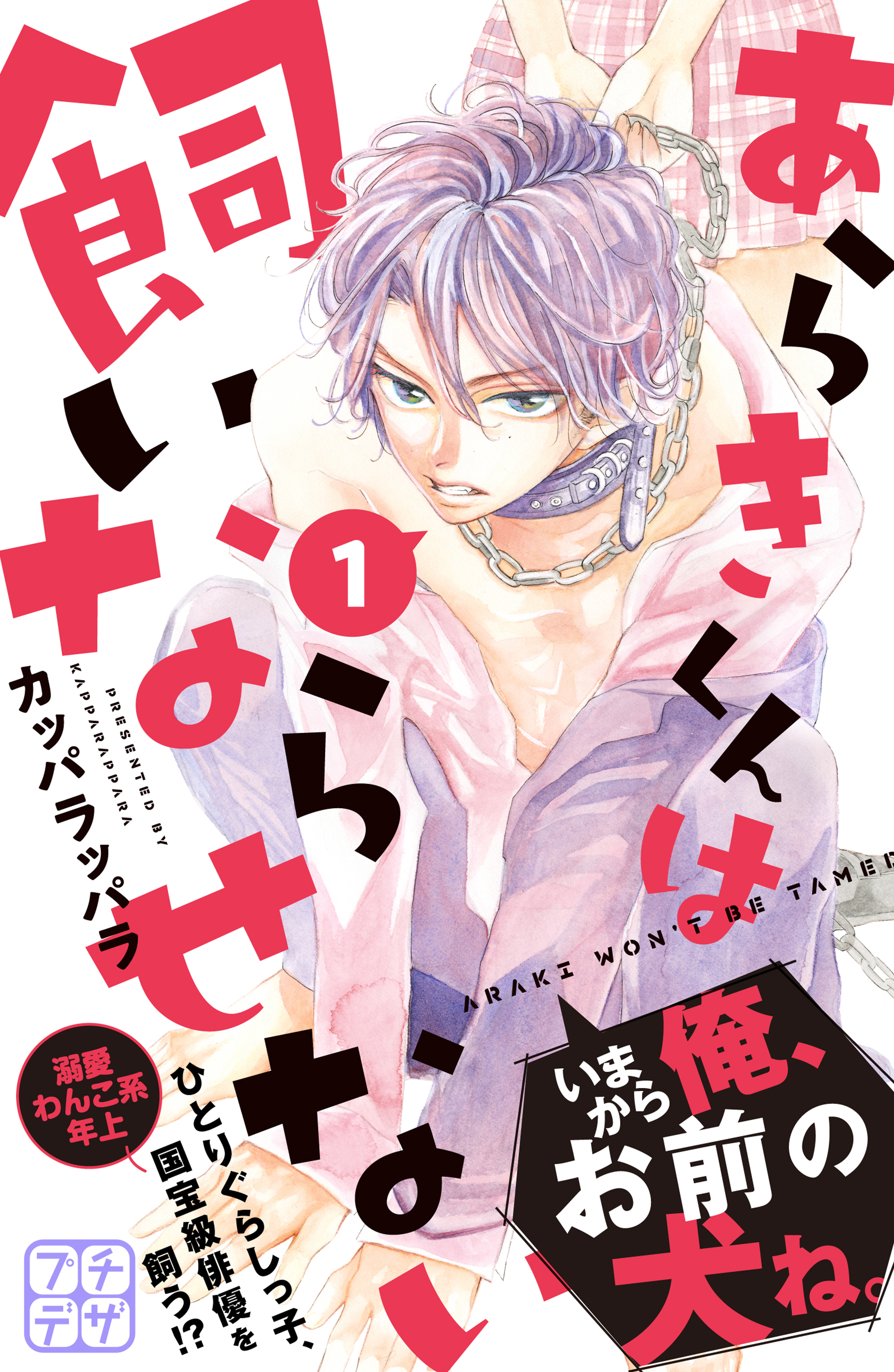 あらきくんは飼いならせない プチデザ １ 漫画 無料試し読みなら 電子書籍ストア ブックライブ