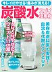 キレイにやせる！ 痛みが消える！ 炭酸水スゴイ活用術