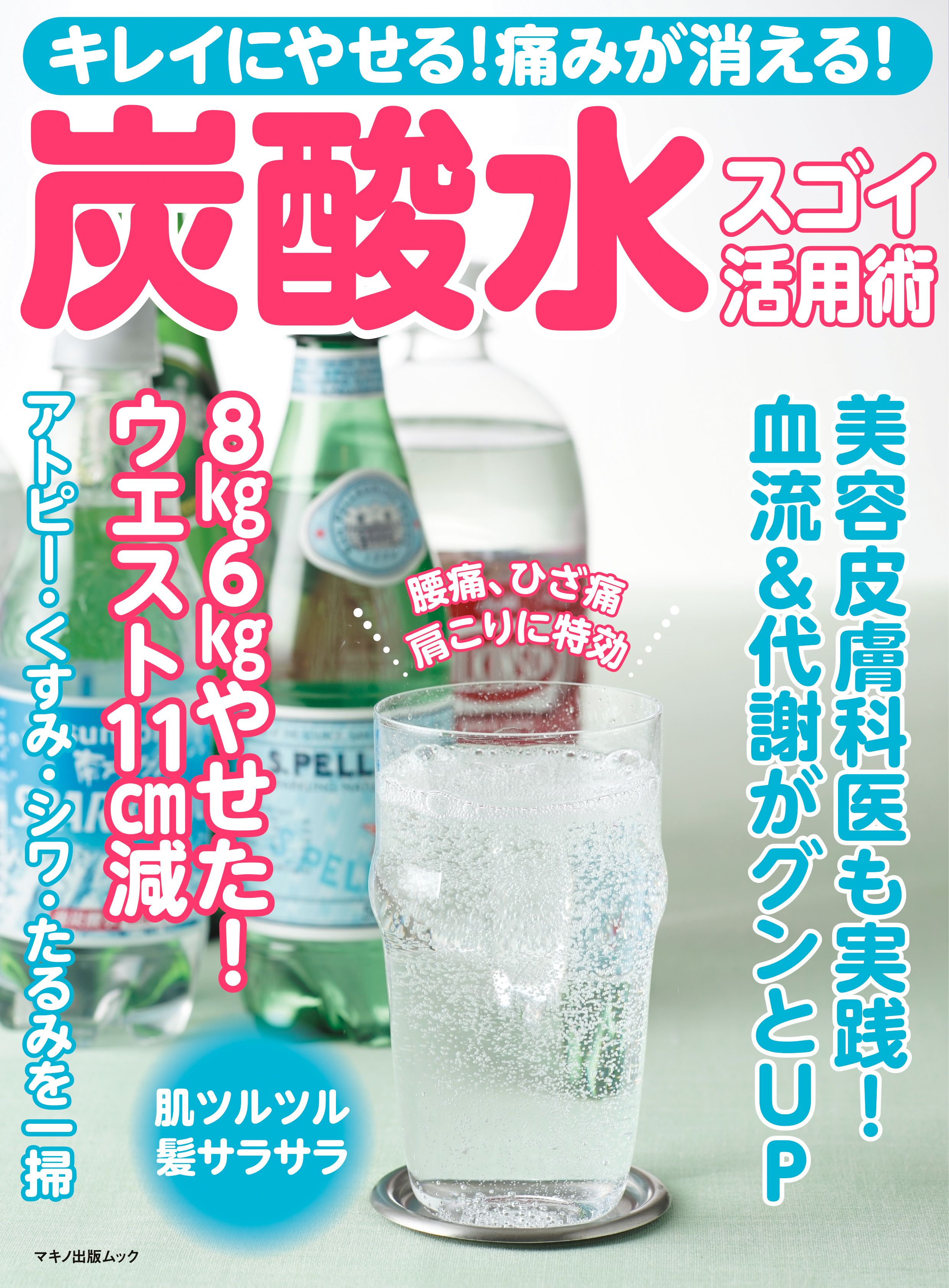 キレイにやせる 痛みが消える 炭酸水スゴイ活用術 企画編集部 漫画 無料試し読みなら 電子書籍ストア ブックライブ