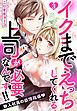 イクまでえっちしてくれる上司が必要なんです！！ 新入社員の欲情指導 3話 【単話売】
