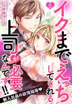 イクまでえっちしてくれる上司が必要なんです！！ 新入社員の欲情指導 5話 【単話売】