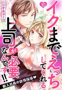 イクまでえっちしてくれる上司が必要なんです！！ 新入社員の欲情指導 10話 【単話売】