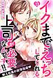 イクまでえっちしてくれる上司が必要なんです！！ 新入社員の欲情指導 13話 【単話売】