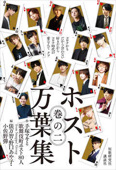 ホスト万葉集　巻の二　コロナかもだから会わない好きだから　コロナ時代の愛なんてクソ