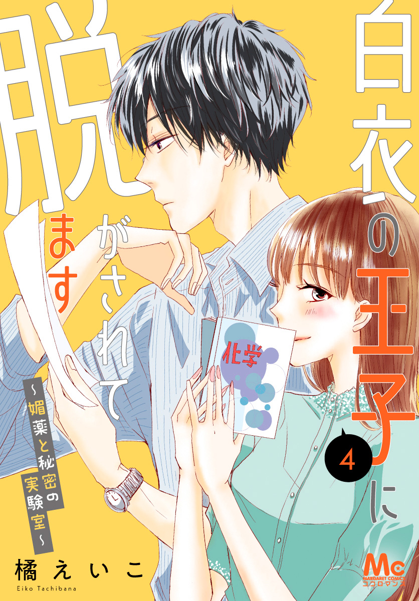 白衣 監禁 エロ 白衣の王子に脱がされてます～媚薬と秘密の実験室～ 4 - 橘えいこ - 女性マンガ・無料試し読みなら、電子書籍・コミックストア ブックライブ