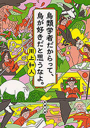 鳥類学者だからって、鳥が好きだと思うなよ。（新潮文庫）