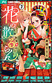 花の散るらん-吉原遊郭恋がたり-【マイクロ】 7