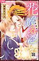 花の散るらん－吉原遊郭恋がたり－【マイクロ】 33