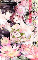 少年ブラヰド－男装令嬢と黒書生－【マイクロ】 18